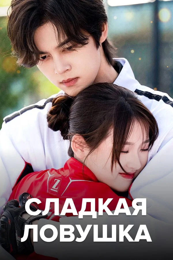 Сладкая ловушка сериал 2024 смотреть онлайн бесплатно в хорошем качестве HD